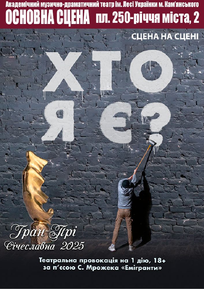Придбати квиток на Хто я є? (АМДТ ім. Лесі Українки): Хто я є? в Театр ім. Лесі Українки м. Кам'янського 