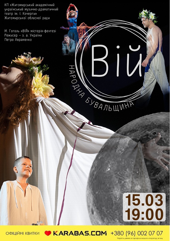 Вій (Театр ім. І. Кочерги)