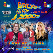 Back to the 90`s & 2000`s - Гурт Море Хуана, Back to the 90`s & 2000`s - Море Хуана