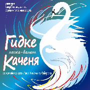 Гидке каченя