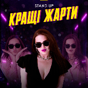 Stand Up Концерт Алли Волкової «Кращі Жарти»