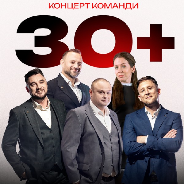 Концерт команди «30+»