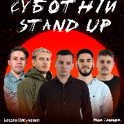 Суботній Стендап, Суботній Stand Up