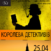 Королева детективів (Театр Маскам Рад)