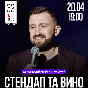 Стендап та вино