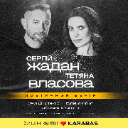 Поетичний вечір Сергія Жадана і Тетяни Власової