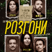 Підпільні Розгони в Attic Space, Підпільні Розгони в Attic Space 19:00 (15.04)