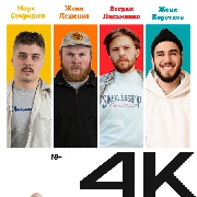 Стендап 4k, Stand up 4k
