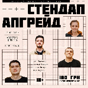 Стендап Апгрейд