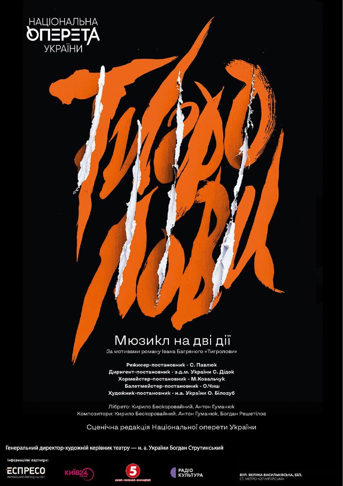 Придбати квиток на Тигролови (Театр оперети): Тигролови в Київський Національний Академічний театр оперети 