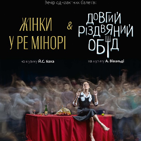 Kyiv Modern Ballet. Довгий різдвяний обід, Жінки у ре мінорі
