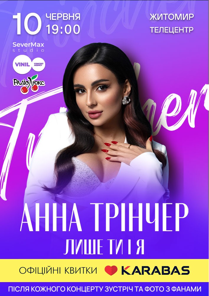 Анна Трінчер