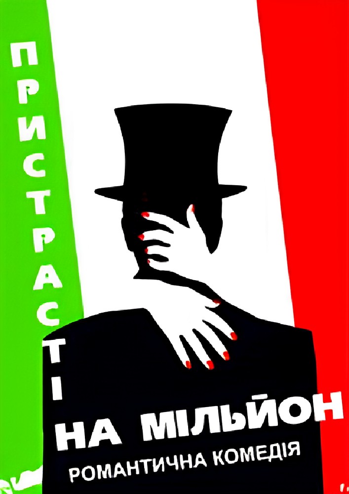 Придбати квиток на Пристрасті на мільйон (Рівненський музично-драматичний театр): Пристрасті на мільйон в Рівненський академічний український музично-драматичний театр 