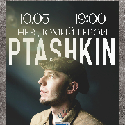 Ptashkin. Невідомий герой