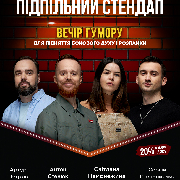 Підпільний Стендап