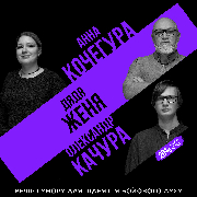 Підпільний стендап на трьох