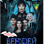 Венздей. Продовження
