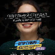 Підпільний Стендап
