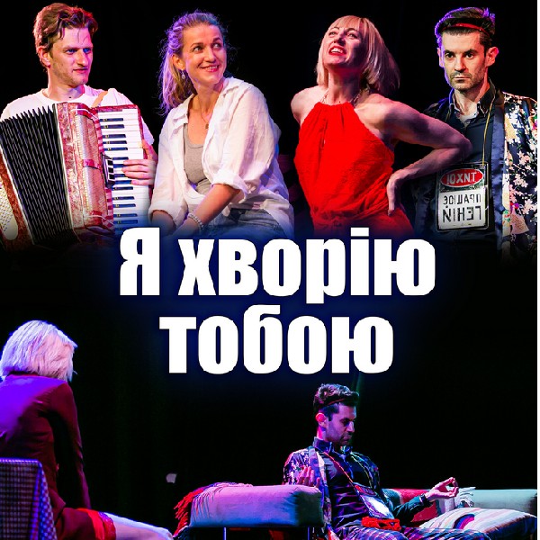 Чорний Квадрат. Я хворію тобою