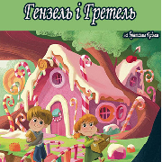 Гензель і Гретель