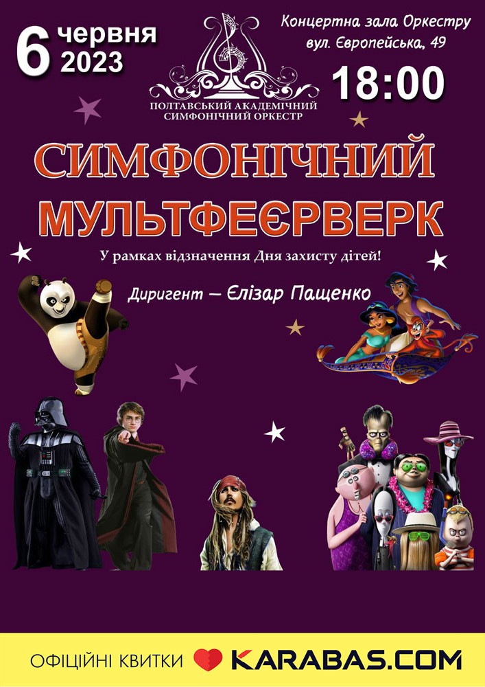 Симфонічний мультфеєрверк