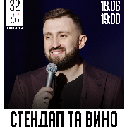 Стендап та вино