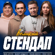 Великий Стендап у Запоріжжі, ВЕЛИКИЙ СТЕНДАП у Запоріжжі