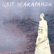 Цвіт Жакаранди (НАДТ), Цвіт Жакаранди