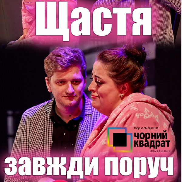 Щастя завжди поруч (Вишгород)