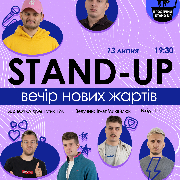 Стендап Вечір Нових Жартів, Stand Up Вечір Нових Жартів