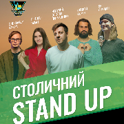 «Столичний Стендап»