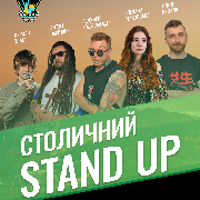 «Столичний Стендап»