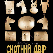 Скотний двір (Театр Маскам Рад)