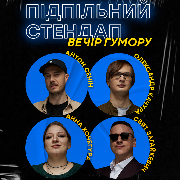 Підпільний Стендап