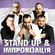 Стендап та імпровізація