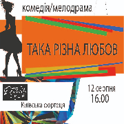 Така різна любов (Театр Маскам Рад)