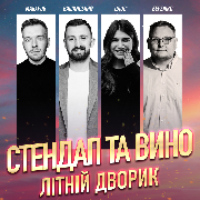 Стендап та вино. Літній Дворик