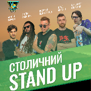 «Столичний Стендап»