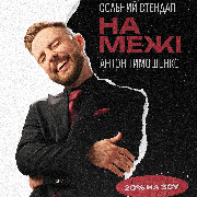 Антон Тимошенко. Сольний стендап «На межі»