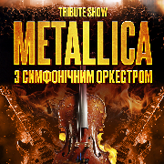 Metallica з Оркестром у виконанні зірок українського року