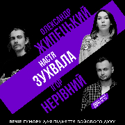 Підпільний стендап на трьох