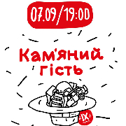 Гурт Кам'яний гість, Кам'яний гість