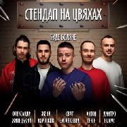 Підпільний Стендап на цвяхах, Підпільний Стендап на цвяхах (15.09)