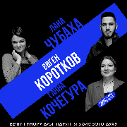 Підпільний стендап на трьох