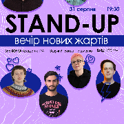 Стендап Вечір Нових Жартів
