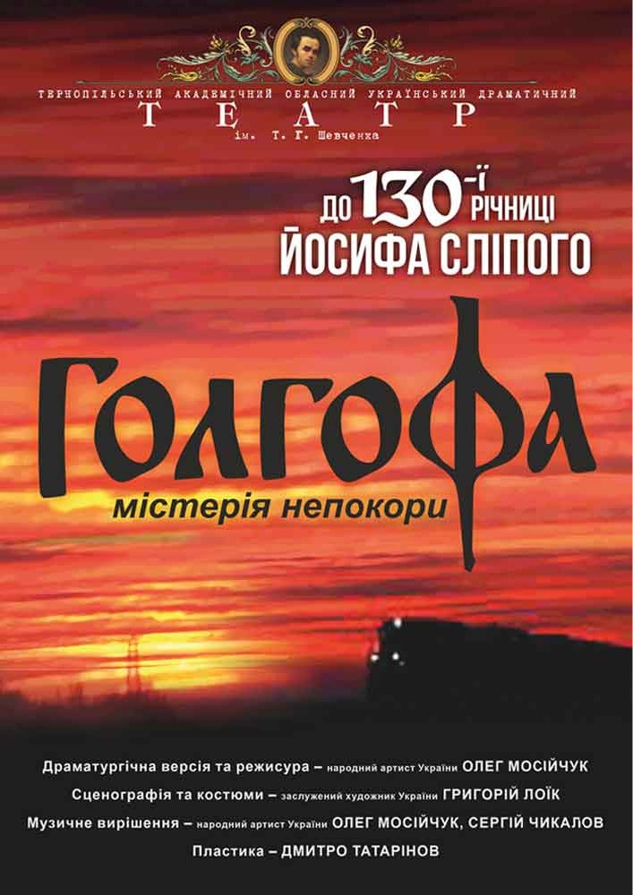 Придбати квиток на «Голгофа» (Тернопільський театр ім. Т. Г. Шевченка) в Тернопільський академічний обласний український драматичний театр Т. Г. Шевченка 