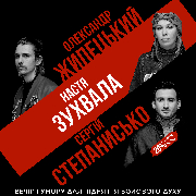 Підпільний стендап на трьох
