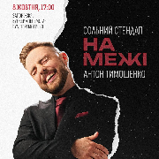 Антон Тимошенко. Сольний стендап «На межі»