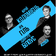 Підпільний стендап на трьох