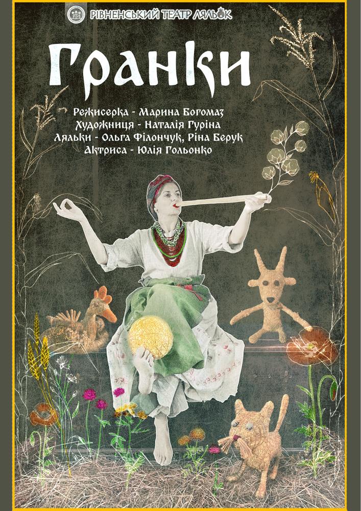 Прем`єра. Вистава «Гранки» (Рівненський театр ляльок)